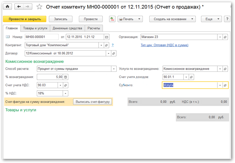 Комиссия комитента проводка. Отчет комитенту образец заполнения. Учет у комитента. Комиссионное вознаграждение удержано из выручки. Отчет комитенту счет учета доходов.