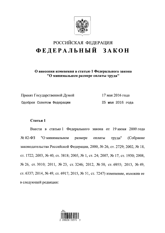 МРОТ с 1 июля 2016 года Россия