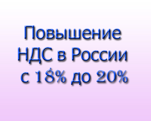 Повышение НДС в России с 18 до 20 процентов