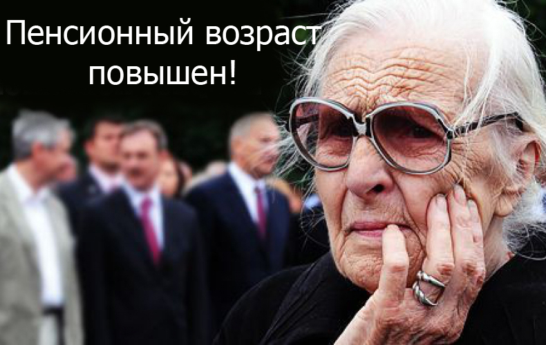Пенсионный возраст в России с 2019 года: последние новости, таблица