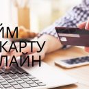 Кредит онлайн на карту