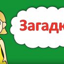 Загадки для лагеря  онлайн