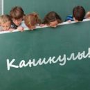 Школьные каникулы начинаются с 27 декабря (Москва)
