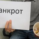 Юридическая помощь физическим лицам в признании их банкротами