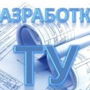 Разработка технических условий в СПб: быстро, качественно, недорого