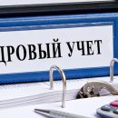 Аудит кадрового учета от Reliance Company Аудит кадрового учета от Reliance Company