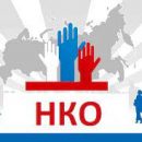 Как зарегистрировать НКО? Как зарегистрировать НКО?