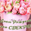 Голосовое поздравление свекрови с днем рождения Голосовое поздравление свекрови с днем рождения