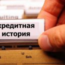 Как получить бесплатно справку о кредитной истории