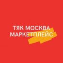 TYAK MOSKVA - оптово-розничный маркетплейс