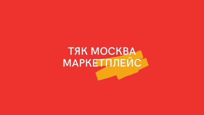 TYAK MOSKVA - оптово-розничный маркетплейс